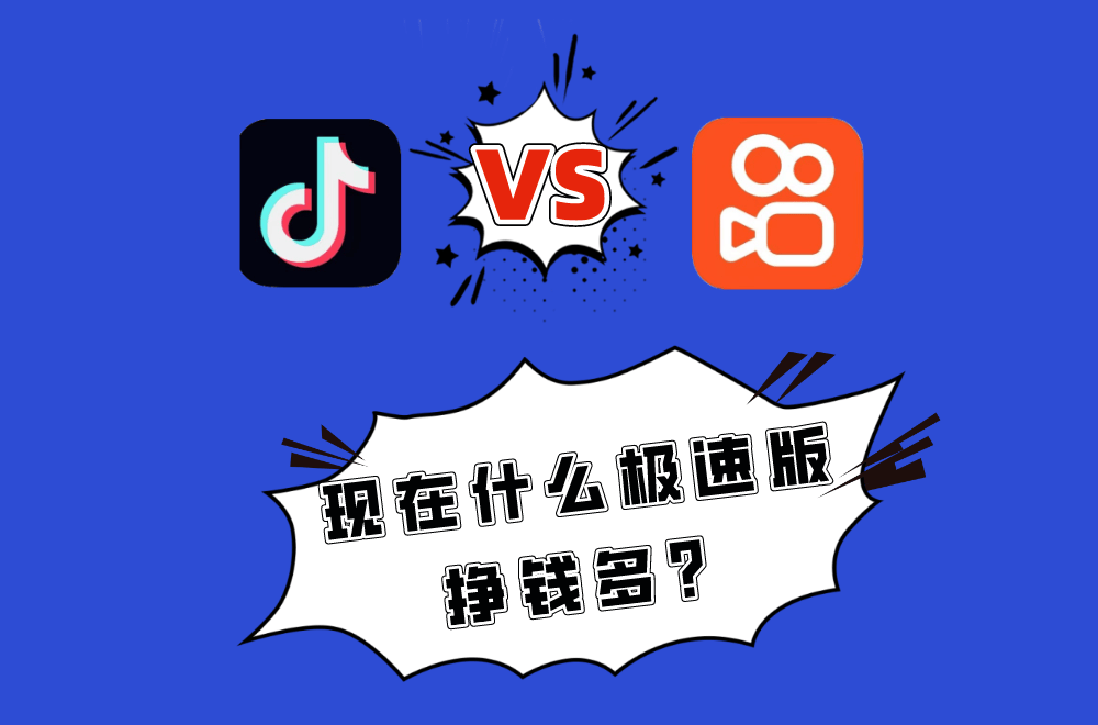 现在什么极速版挣钱多？是抖音极速版软件？还是快手极速版APP？