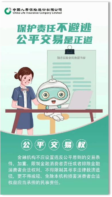 中国人寿寿险天津市分公司：金融消费者八大权益之公平交易权