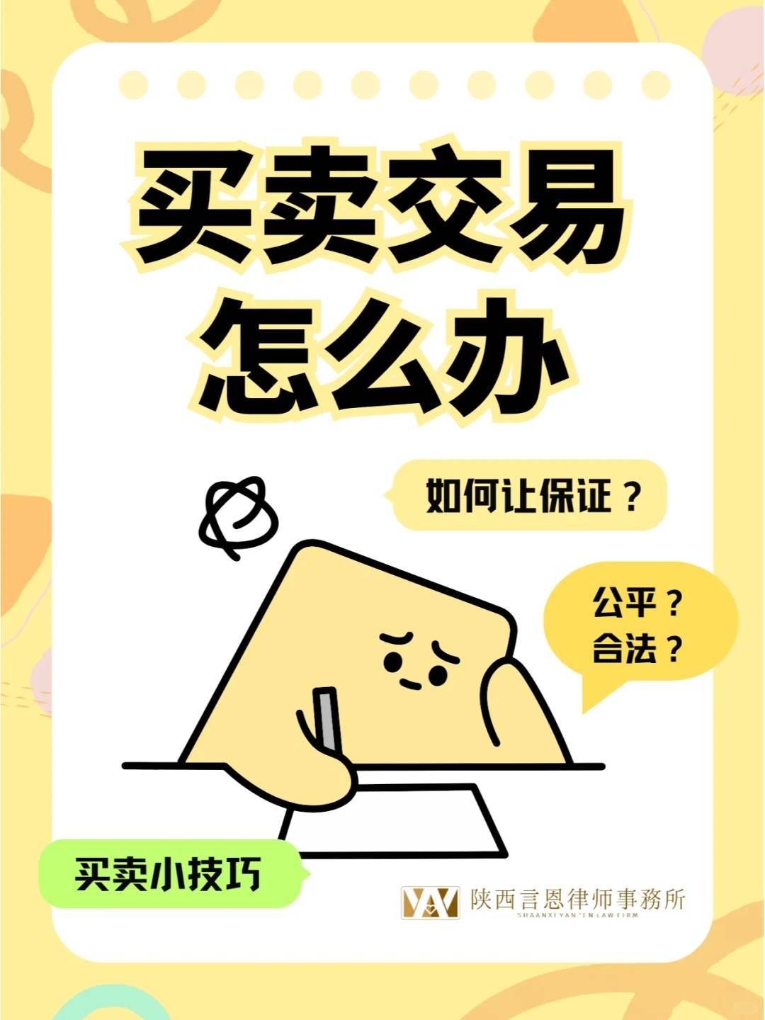 维护自身权益，一定要了解这些买卖交易法律常识