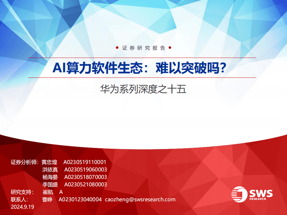 AI算力专题：AI算力软件生态：难以突破吗？