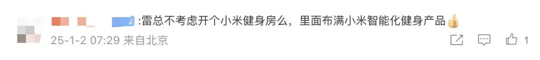 新年上班第一天雷军晒健身房照片，网友又在评论区许愿了