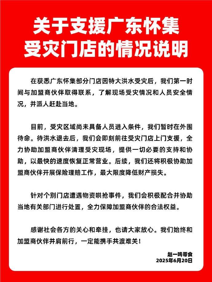 赵一鸣零食店回应洪水后个别门店被哄抢：积极协助理赔，配合处置