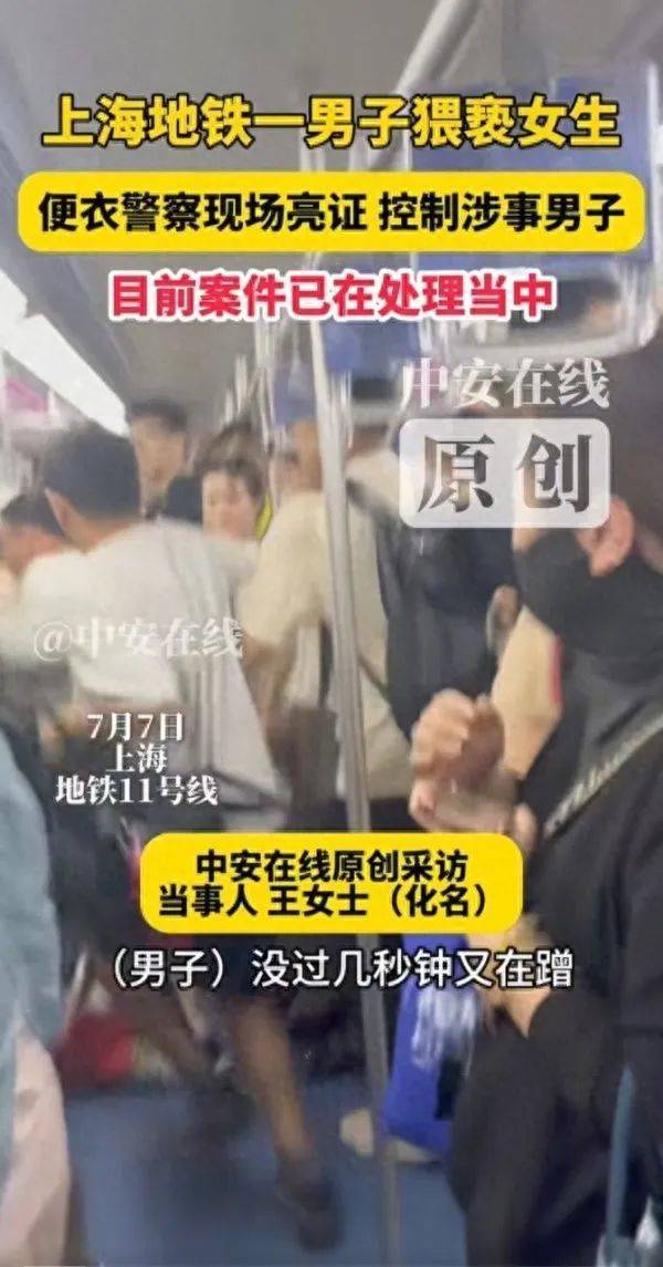上海地铁回应男子猥亵女生被当场抓获：每天有便衣警察值班，很重视乘客安全