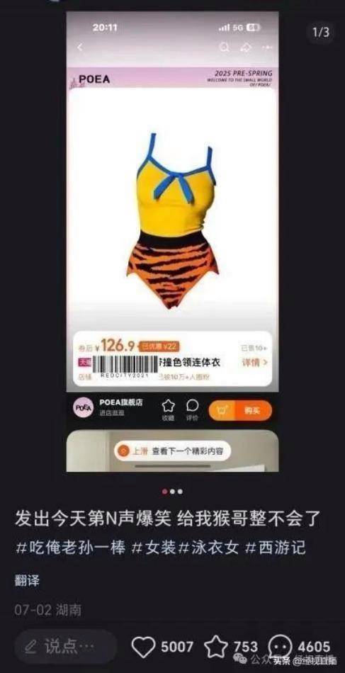 “大圣同款”泳衣卖爆了 商家：第三批货在路上