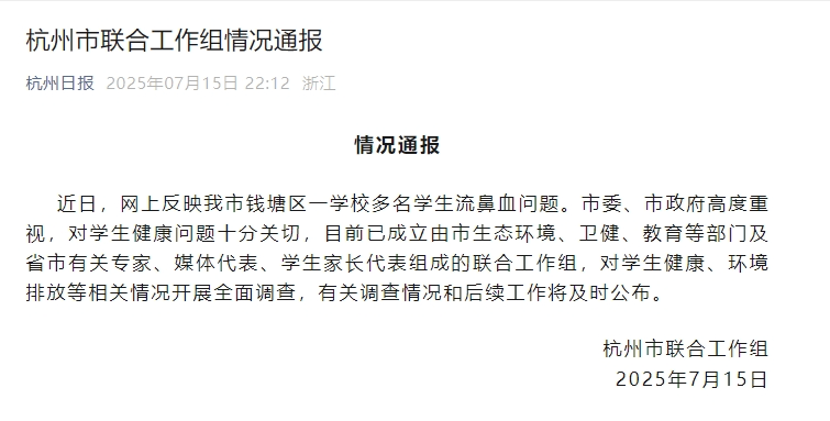 杭州通报“一学校多名学生流鼻血”事件