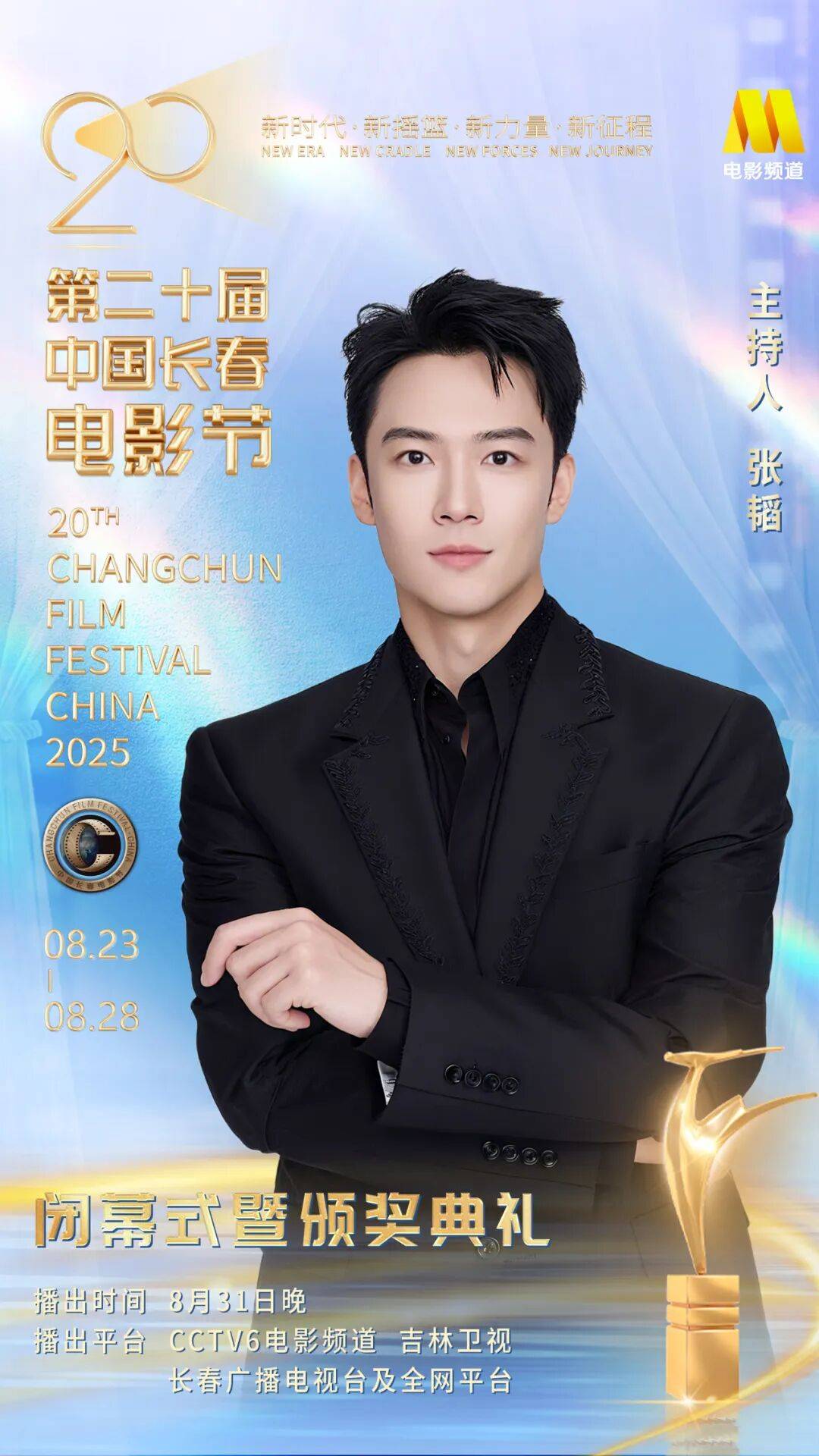 第二十届中国长春电影节闭幕式暨颁奖典礼嘉宾阵容