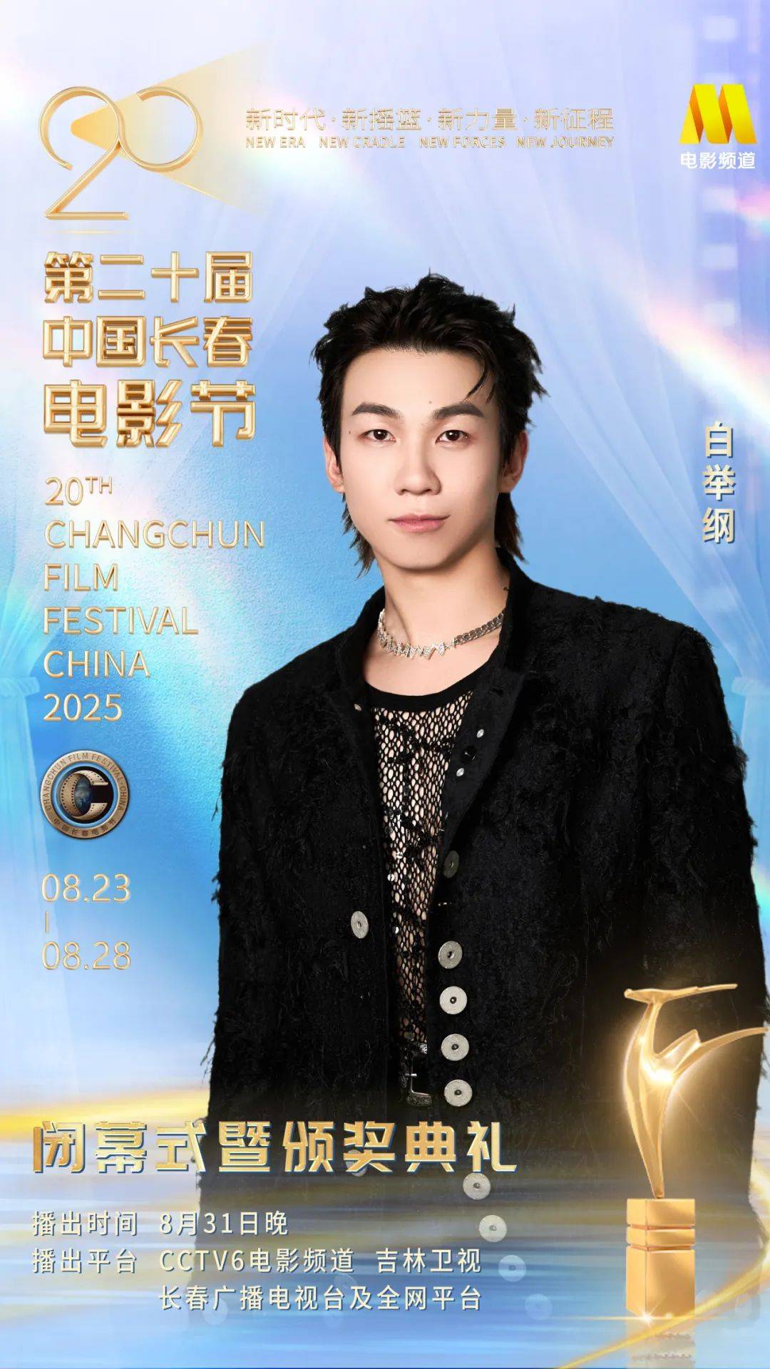 第二十届中国长春电影节闭幕式暨颁奖典礼嘉宾阵容