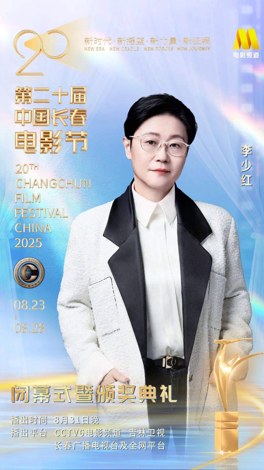 第二十届中国长春电影节闭幕式暨颁奖典礼嘉宾阵容