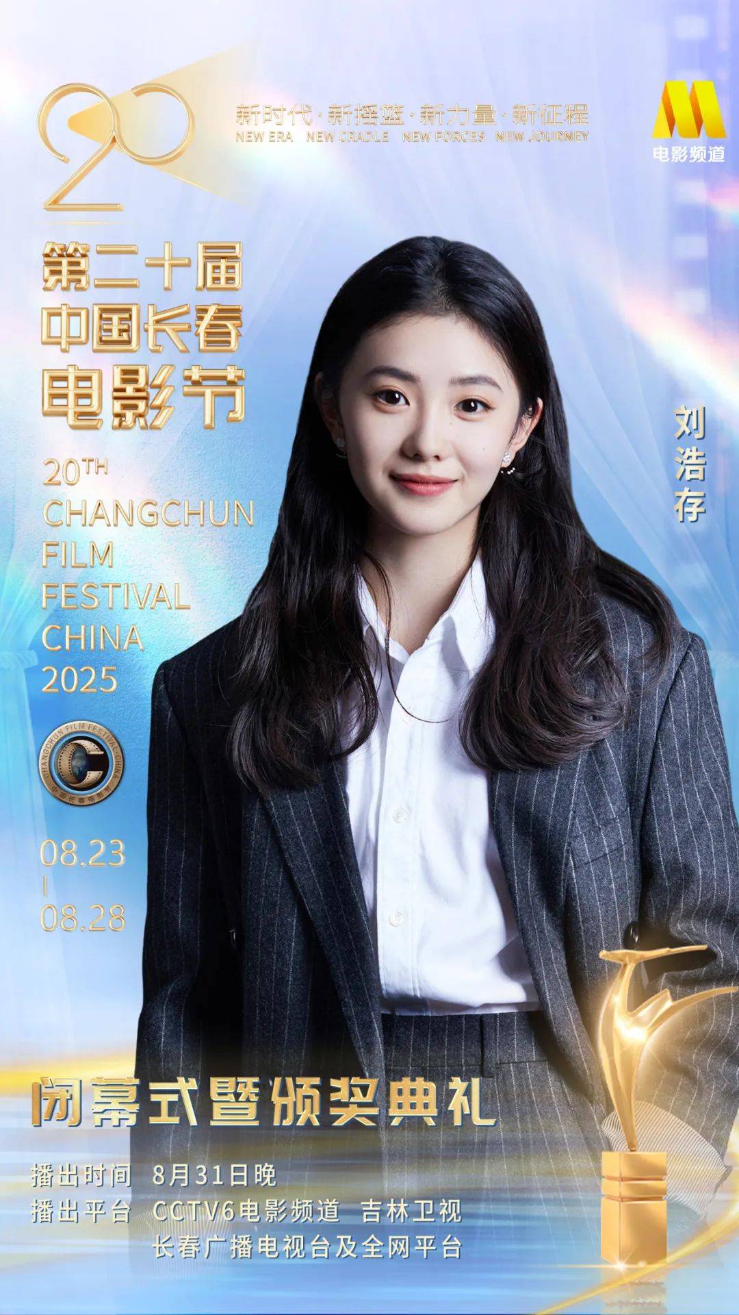 第二十届中国长春电影节闭幕式暨颁奖典礼嘉宾阵容