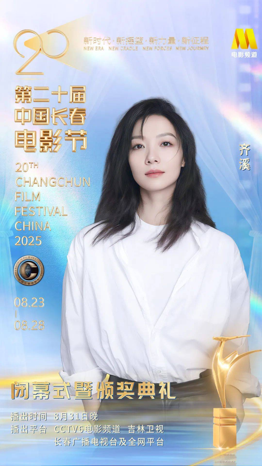 第二十届中国长春电影节闭幕式暨颁奖典礼嘉宾阵容