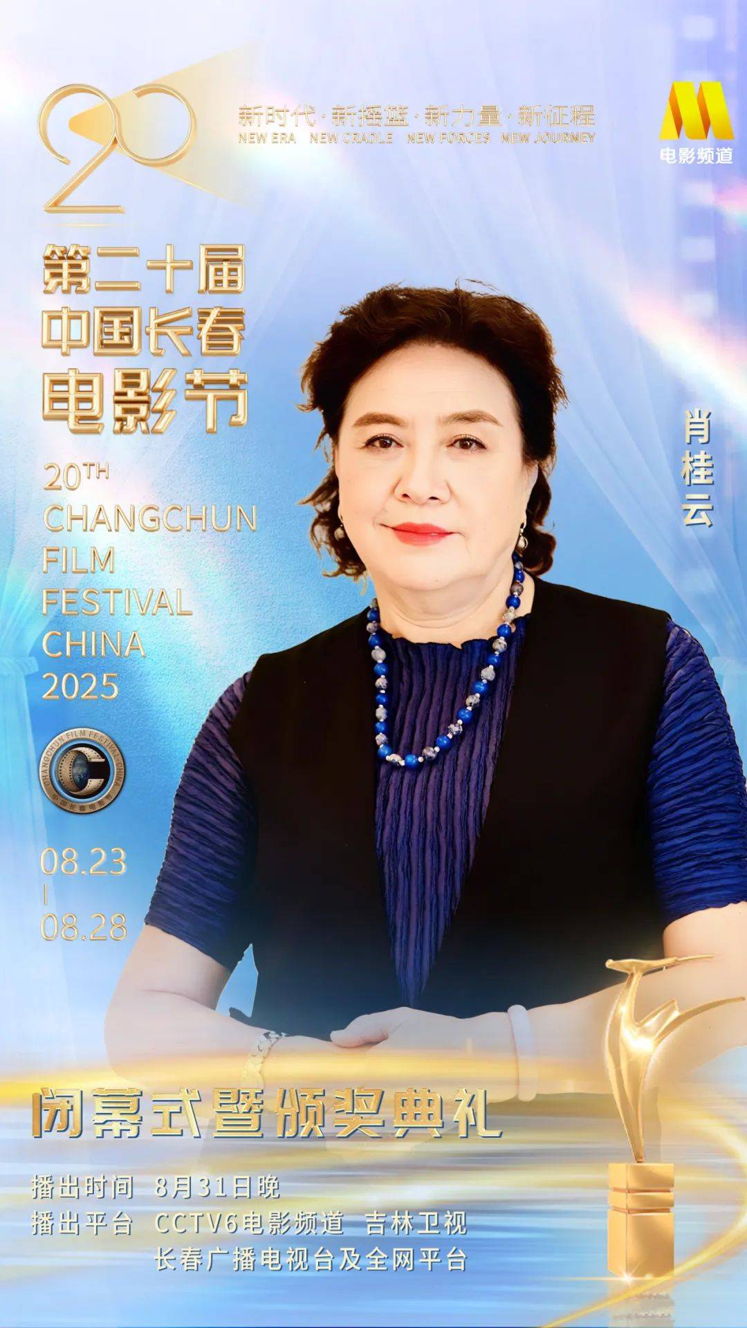 第二十届中国长春电影节闭幕式暨颁奖典礼嘉宾阵容