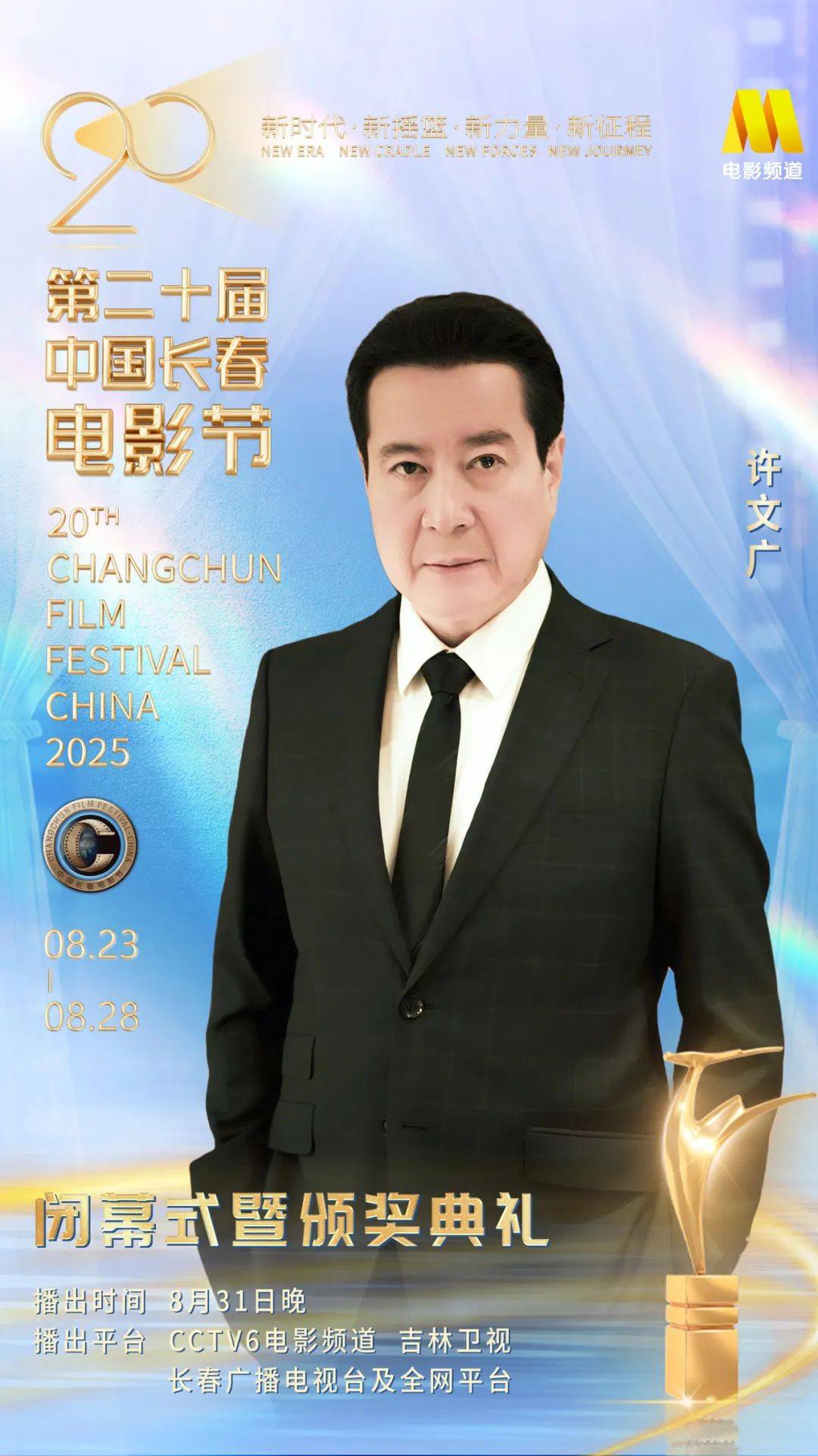 第二十届中国长春电影节闭幕式暨颁奖典礼嘉宾阵容