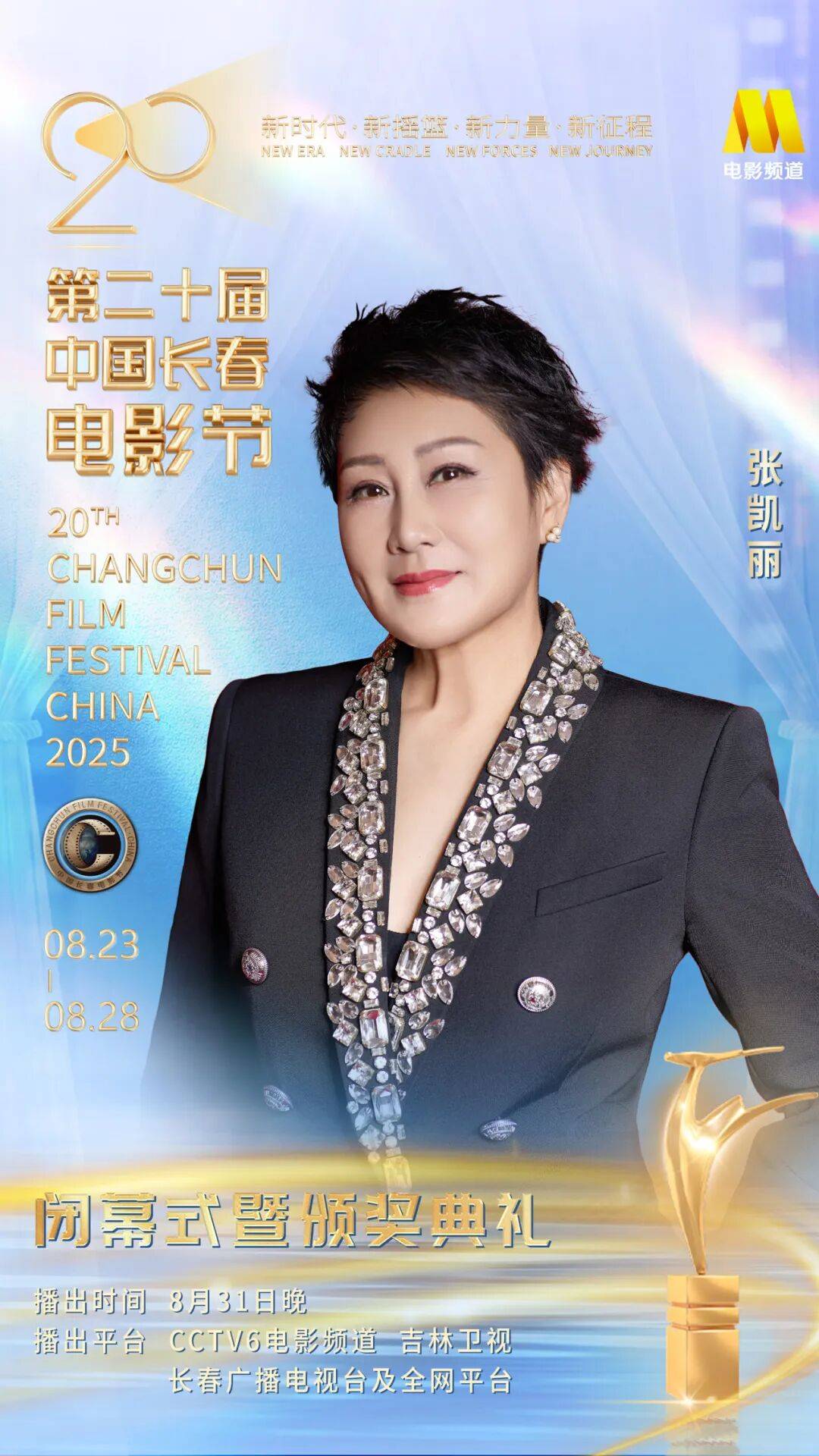 第二十届中国长春电影节闭幕式暨颁奖典礼嘉宾阵容