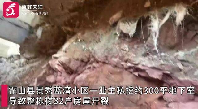 住建局介入调查,多方回应“业主私挖300平米地下室致32户房屋开裂,价值超2000万”