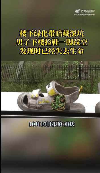 重庆男子下楼捡鞋坠绿化带深坑身亡，小区内还有几个类似深坑，相关部门正调查处理