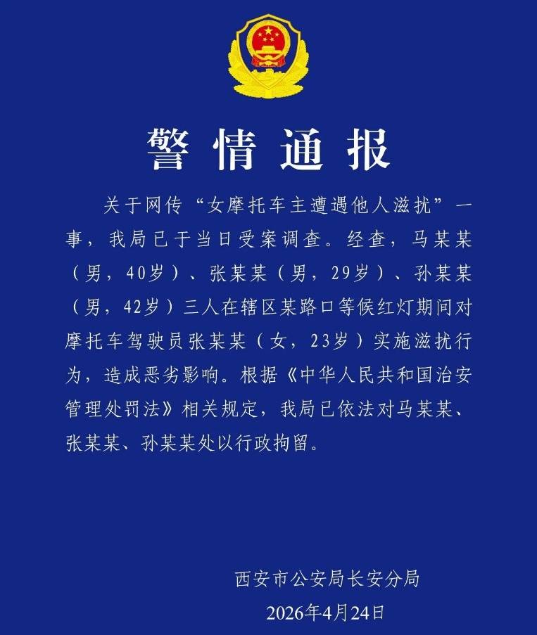 女摩托车主深夜回家路上，遭3名醉酒男子骚扰，西安警方通报