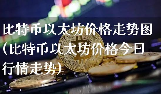 以太币价格今日价格(以太币价格今日行情k线图)