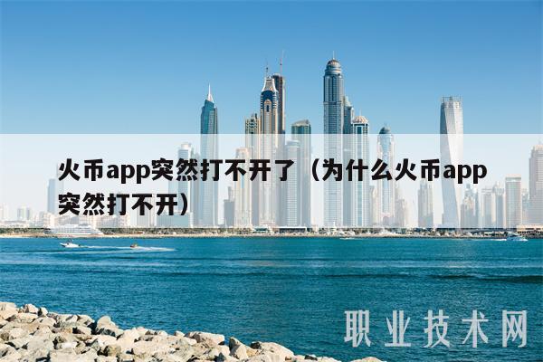 火币行情这个App怎么样的简单介绍