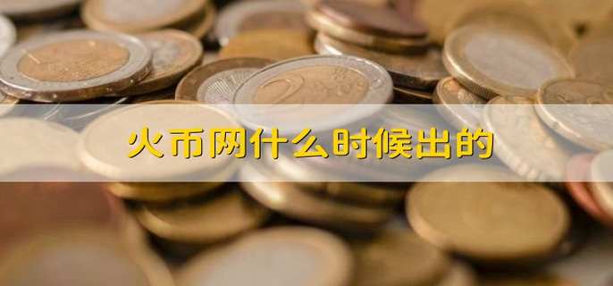 火币网lol币行情(火币网比特币交易平台)