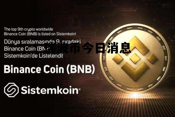 瑞波币今日行情(瑞波币今日行情k线图)
