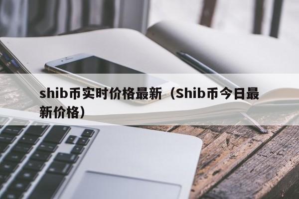 shib币火币今日行情(shib币价格今日行情走势)