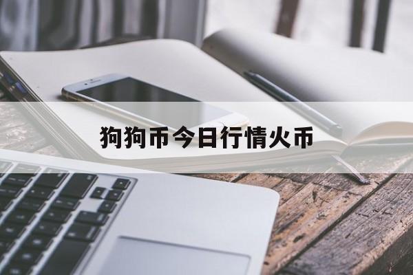 狗狗币今日行情火币的简单介绍