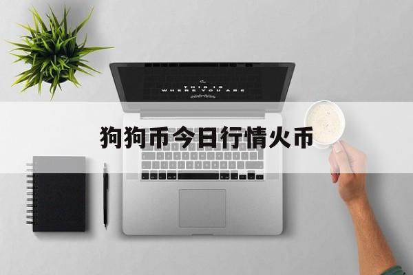 包含狗狗币今日行情火币的词条